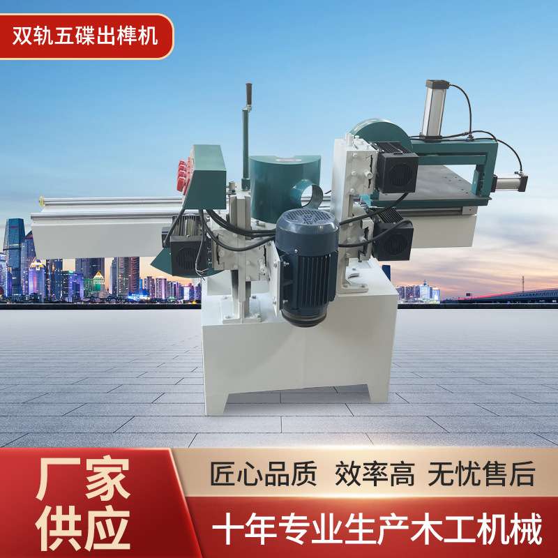 佛山木工机械源头工厂 双轨五碟出榫机木工打榫机出榫机锯片