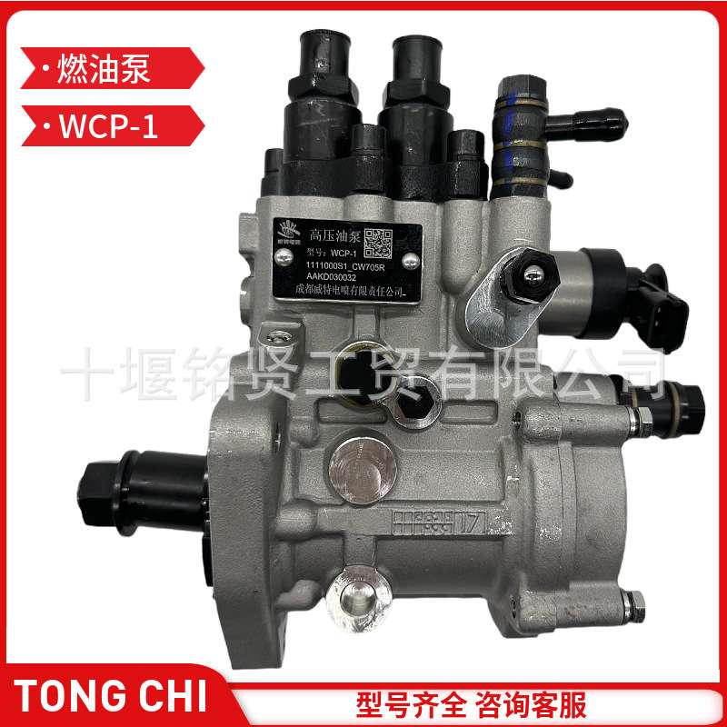 成都威特电喷高压油泵WCP-1 共轨柴油泵1111000S1-CW705R