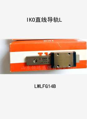 IKO直线导轨宽幅滑块LWLFG14B LWLFG18B LWLF24B LWLG30BLWLFG42B