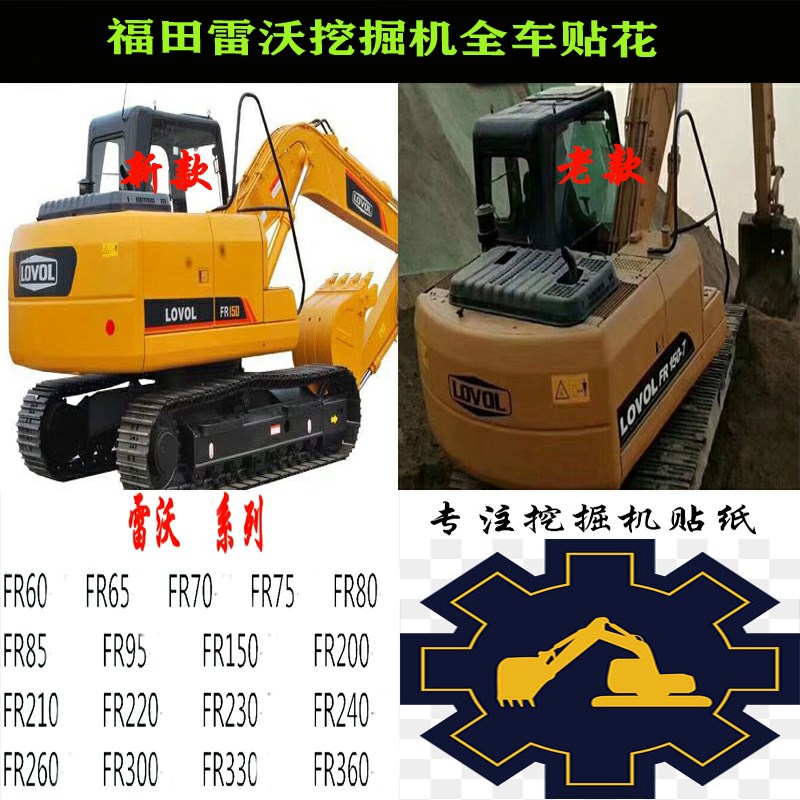 雷沃全车标贴纸FR60 65V8 150-7 210 220 260 240 300 挖机配件