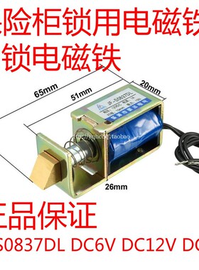 保险柜锁用直流电磁铁JF-S0837DL 12V 24V 自动复位 门锁电磁铁