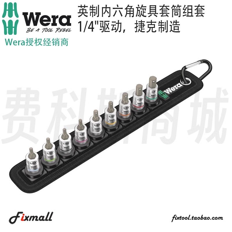 德国Wera维拉织布条带 A Imperial 1 Zyklop增强型内六角旋具套筒