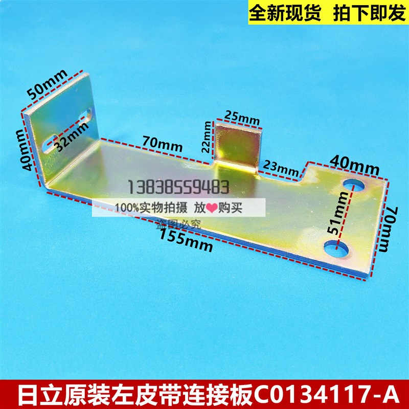 全新原装日立电梯左皮带连接板/镀彩锌/C0134117-A/155长