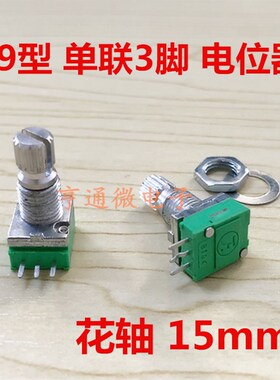 09型电位器 单联3脚 B10K 密封 音量电位器 RV09 可调电位器 花轴