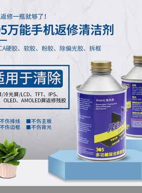Anero安尔沃万能手机屏幕返修液OCA硬胶除胶剂TFT偏光胶拆框水305