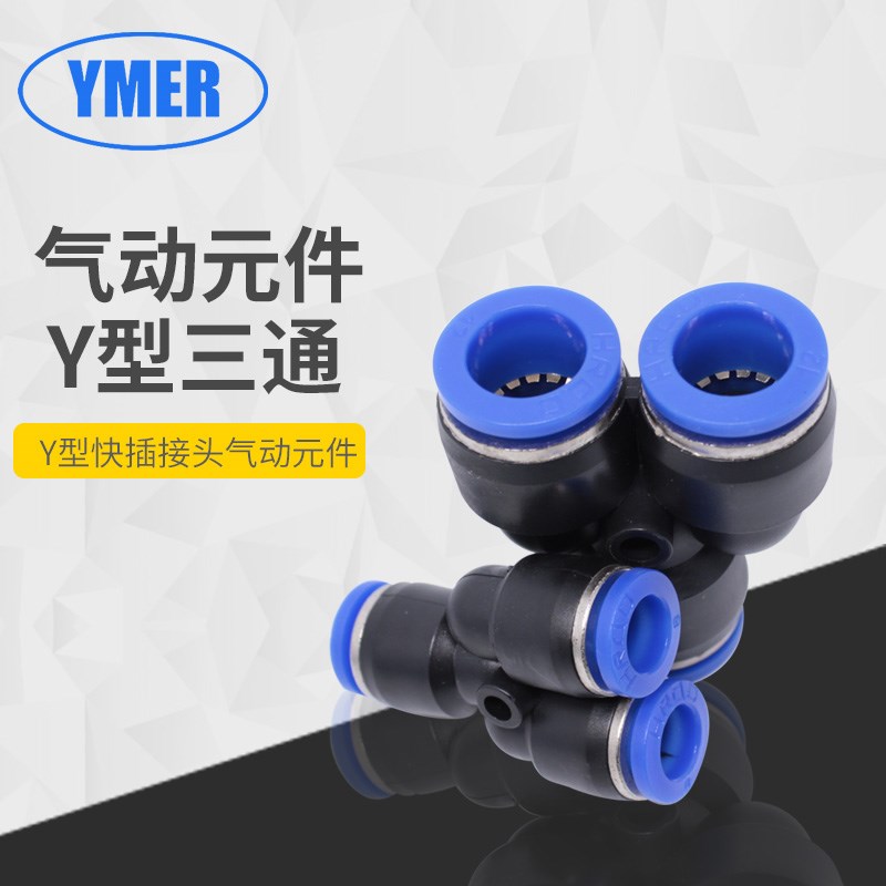 气动元件Y型三通PY-14/16  Y型气动元件 Y型三通