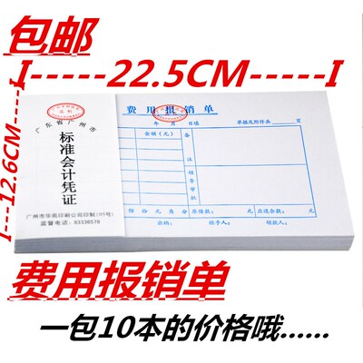 10本装费用报销单24K 费用报销单24开报销单华苑费用报销凭证