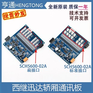 02A SM5000 全新 V3原装 西继迅达电梯轿厢通讯板SCH5600