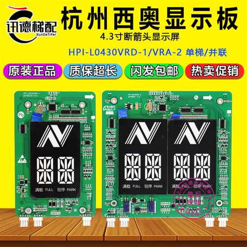 杭西奥电梯外呼板4.3寸断码显示板 HPI-L0430VRD-1/VRA-2电梯配件