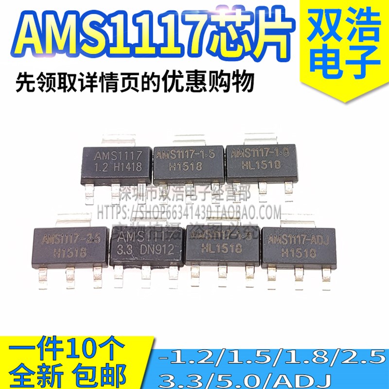 AMS1117-1.2/1.5/1.8/2.5/3.3/5.0/ADJ 稳降压芯片SOT223/89/252