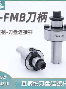 直柄FMB刀柄 FMB22面铣刀盘fmb27吊杆连接杆 刀柄C16 C20 C25