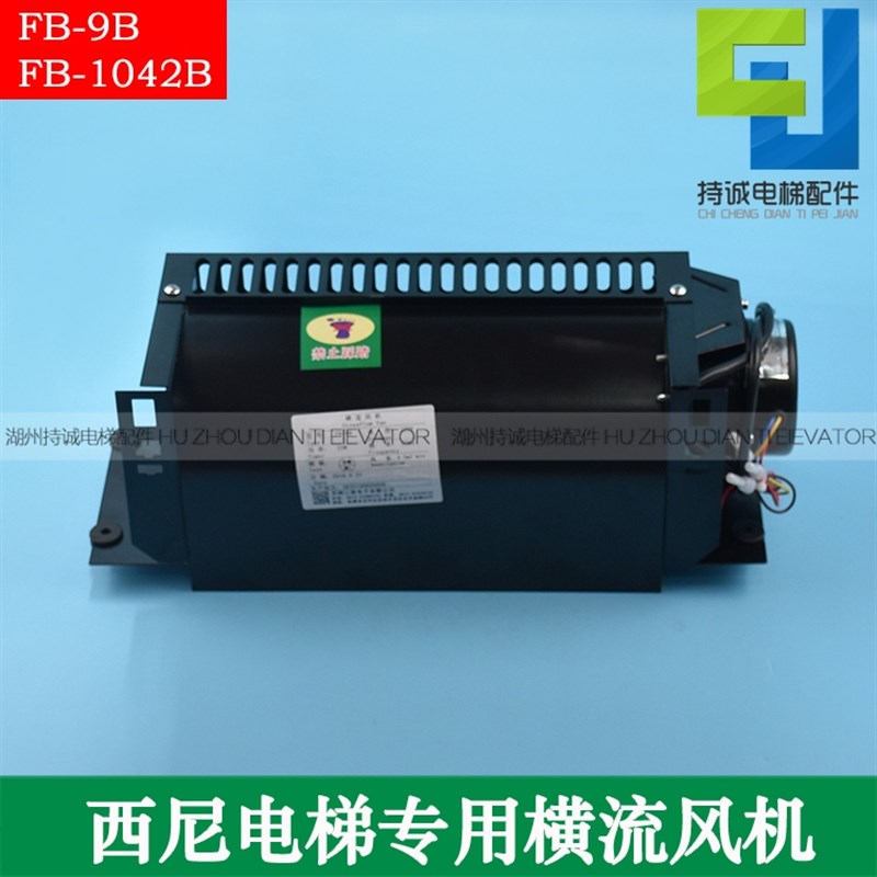 杭州西尼昆山通佑电梯专用横流风扇FB-9B FB-1042B施密特风机配件