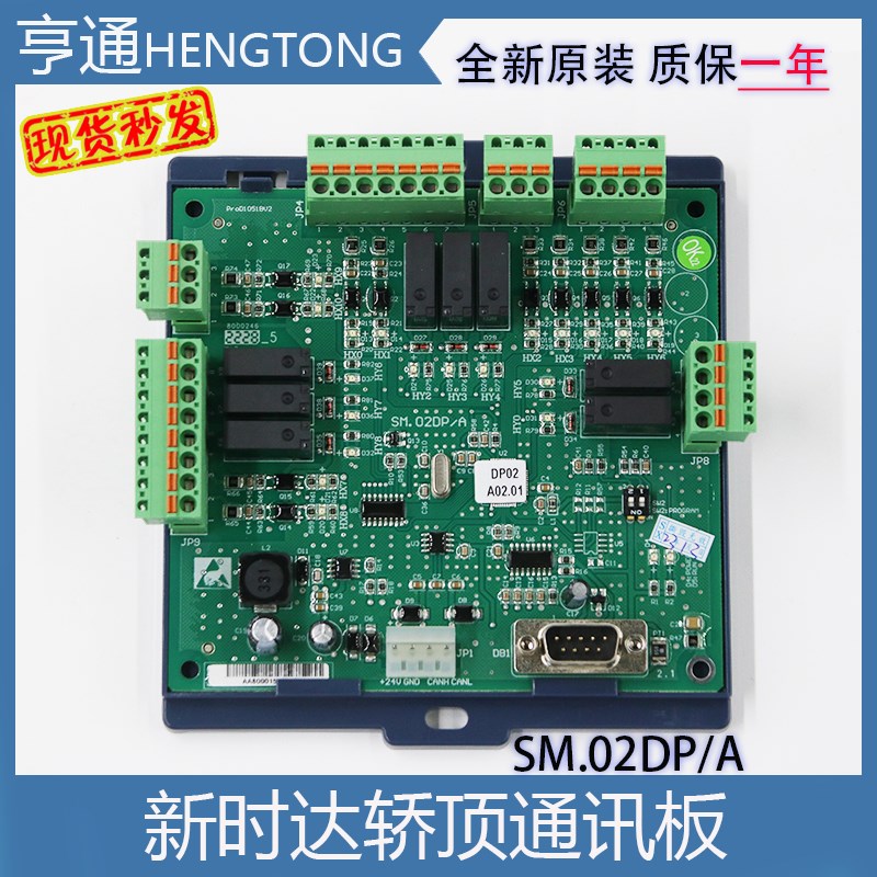 新时达轿厢通讯板SM.02DP/A电梯配件轿顶板指令扩展板不分协议