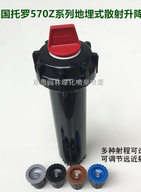 美国托罗TORO570Z系列地埋散射喷头自动升降伸缩草坪园林喷灌喷头