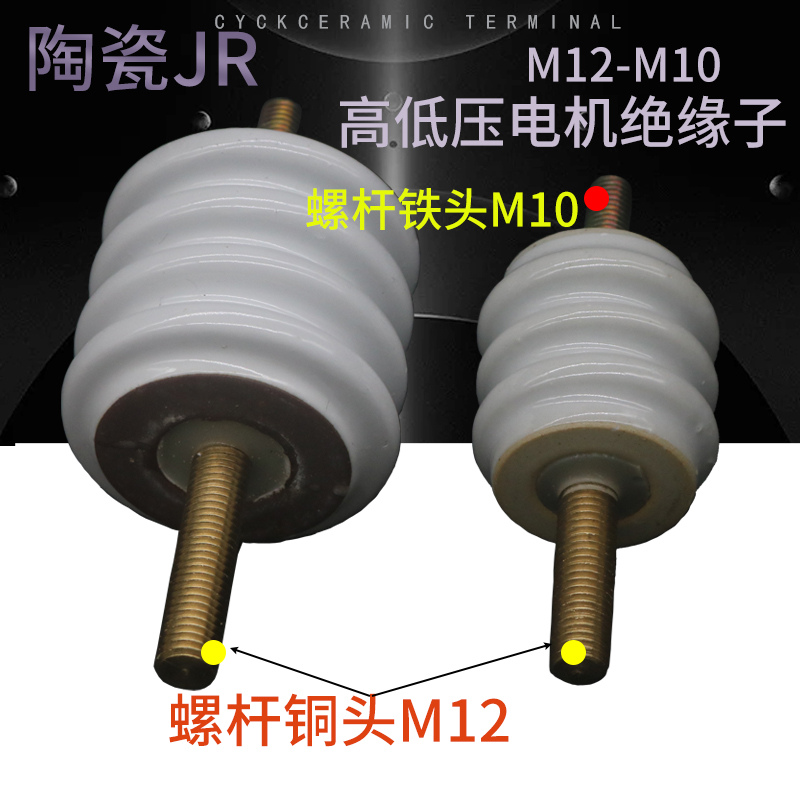JR-JS电机接线柱 防爆陶瓷接线柱 JR接线柱 高压接线柱 M10*M12