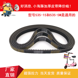 电动车皮带小海豚电瓶车皮带 HTD5M-535535-15 同步带 加厚皮带