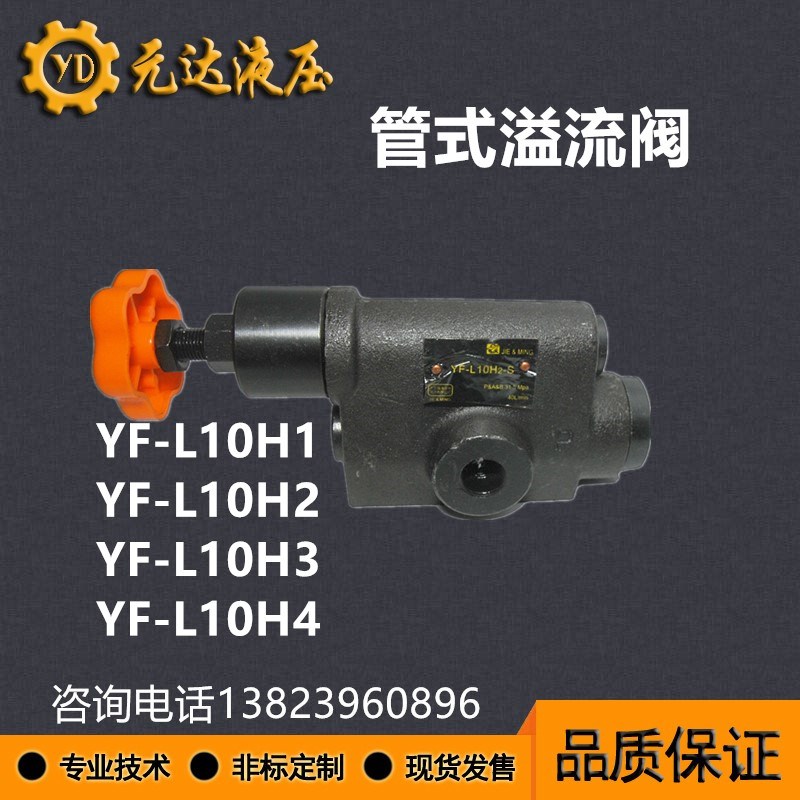 溢流阀调压阀 YF-L10H4/L10H3/L10H2/L10H1/L20H4直动 管式溢流阀