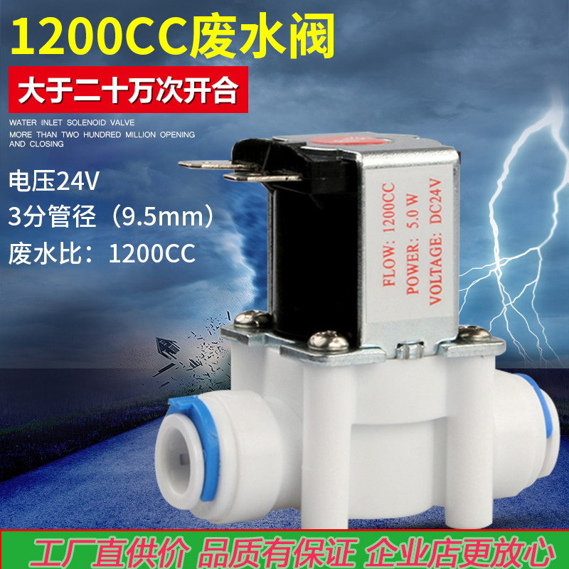 3分口电磁阀废水比1200CC商务净水器纯水机专用 400G以上RO机适用