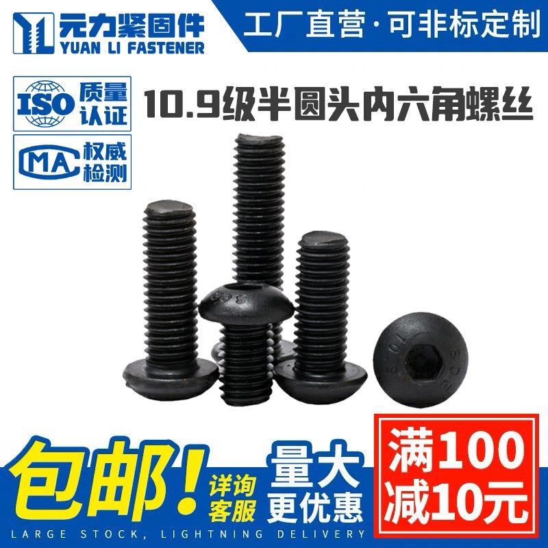 10.9级高强半圆头内六角螺丝m6黑色蘑菇头螺钉6mm盘头元杯头螺栓