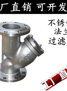 304 316L不锈钢法兰过滤器GL41W-16P不锈钢Y型法兰过滤器 DN50100