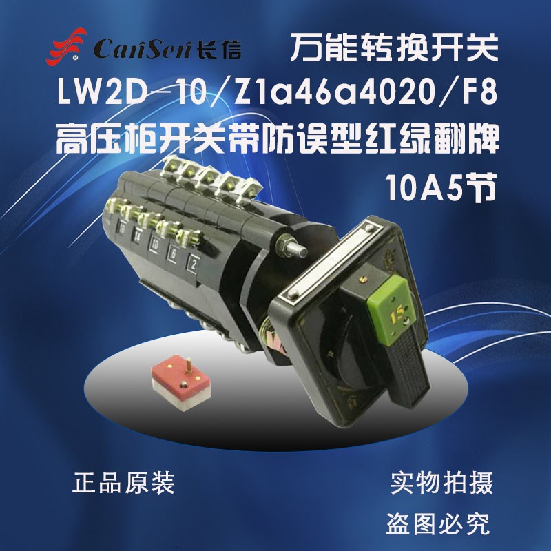 长信转换开关LW2D-10/Z1a46a4020/F8高压柜专用防误手柄红绿翻牌