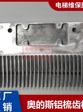 电梯西子奥的斯人行道梳齿板铝合金梳齿板XAA453J通用23齿 25齿