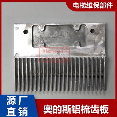 电梯西子奥的斯人行道梳齿板铝合金梳齿板XAA453J通用23齿 25齿