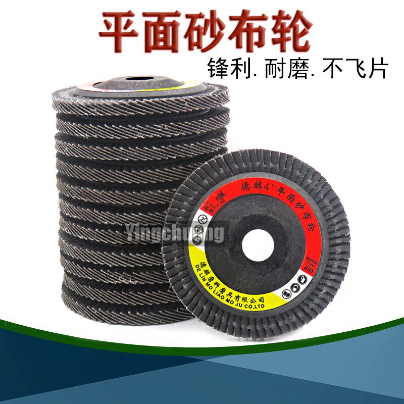 德麟牌平面砂布轮角磨机百页片百叶轮金属不锈钢木工打磨片抛光片
