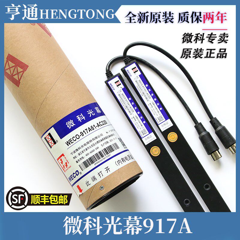 通用微科电梯光幕WECO-917A61-AC220通用型957A61配件94光束A/B71
