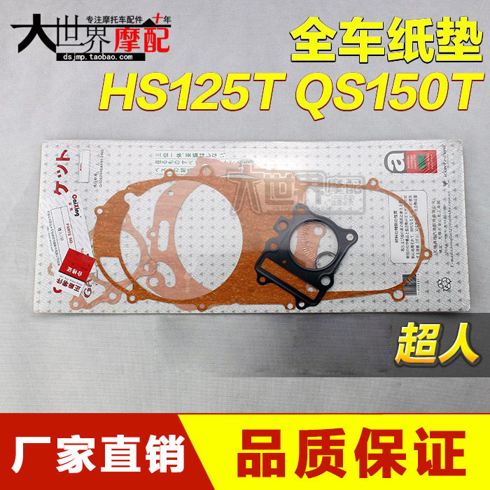 海王HS125T星福红蓝金AN125巨星QS150T悠E全车纸垫大修垫密封垫