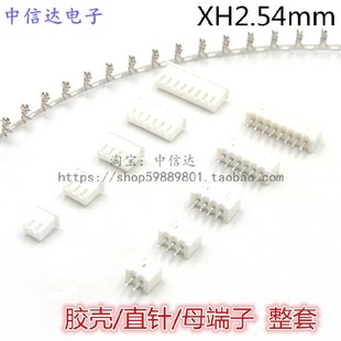 插头 2P3P4P5P6P7P8P 直针 XH2.54mm 20P一套 端子 XH2.54接插件