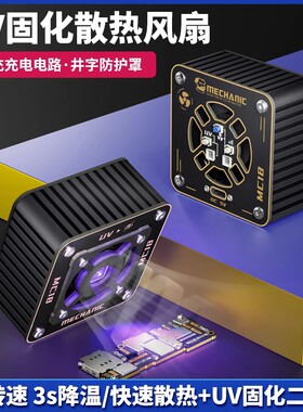维修佬手机维修uv固化灯快速散热排烟风扇二合一无极冷却固化风扇