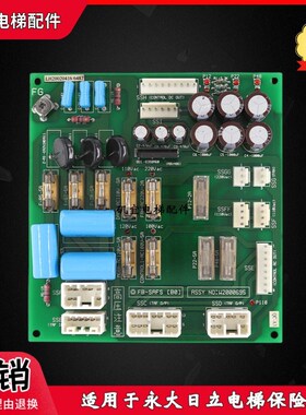 永大日立电梯保险板FB-SAFS(BO) W2000695线路板原装现货实拍