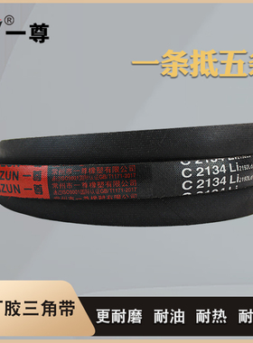 一尊三角皮带C型进口硬线橡胶1550/1575/1600/1626/1650/1651