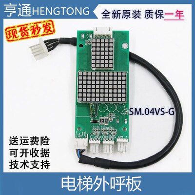 新时达电梯外呼显示板SM.04VS/G奥的斯外召板SM-04-VSG显示板全新