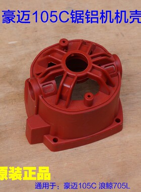 豪迈105C浪鲸705L 锯铝机机壳塑料外壳定子壳力宇 10寸切割机配件