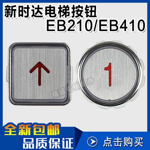 新时达电梯按钮EB410 EB210 江南快速/嘉捷圆形方形按钮 按键开关