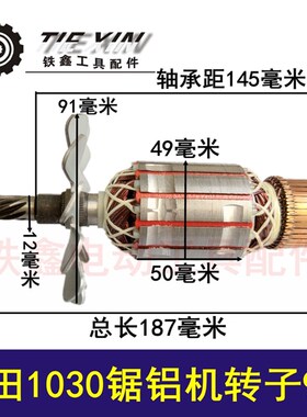 鉄鑫电动工具配件 齿轮锯铝机木田1030锯铝机转子9齿锯铝机 01686