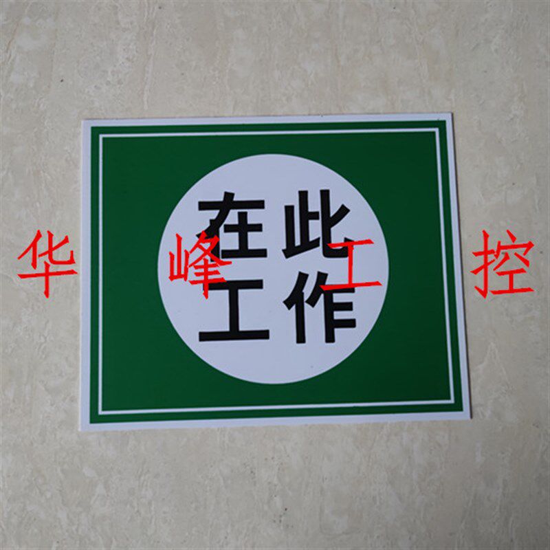 电工用 塑料 PVC 安全牌 警示牌 在此工作 200*250mm 标牌