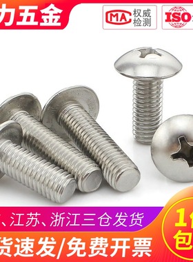201不锈钢蘑菇头十字螺丝钉TM大头M5M6*8x10x16x25x30x40x50x60mm