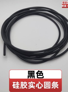 黑色硅胶条直径1-20mm黑色硅胶圆条实心硅胶条耐高温硅橡胶密封条