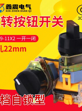 2档旋转开关带自锁LA39-11X/2三档短柄旋钮开关 选择开关22mm