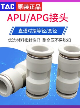 原装亚德客气管接头直通APU4/6/8/10/12变径APG6-4/8-6/10-8/12-8