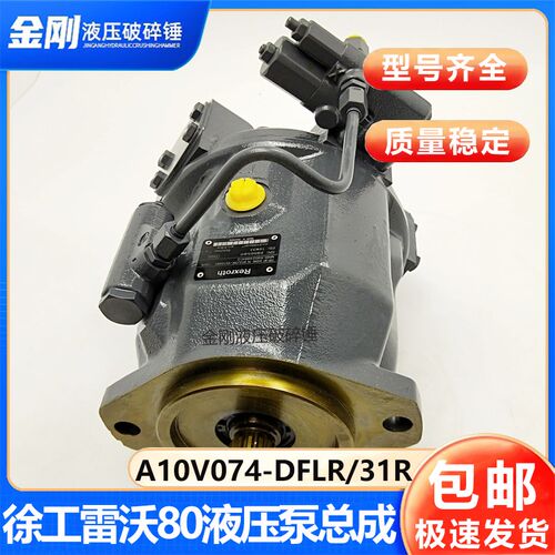 A10V074-DFLR/31R-VSC12H00T雷沃80G 徐工玉柴85力士乐液压泵总成