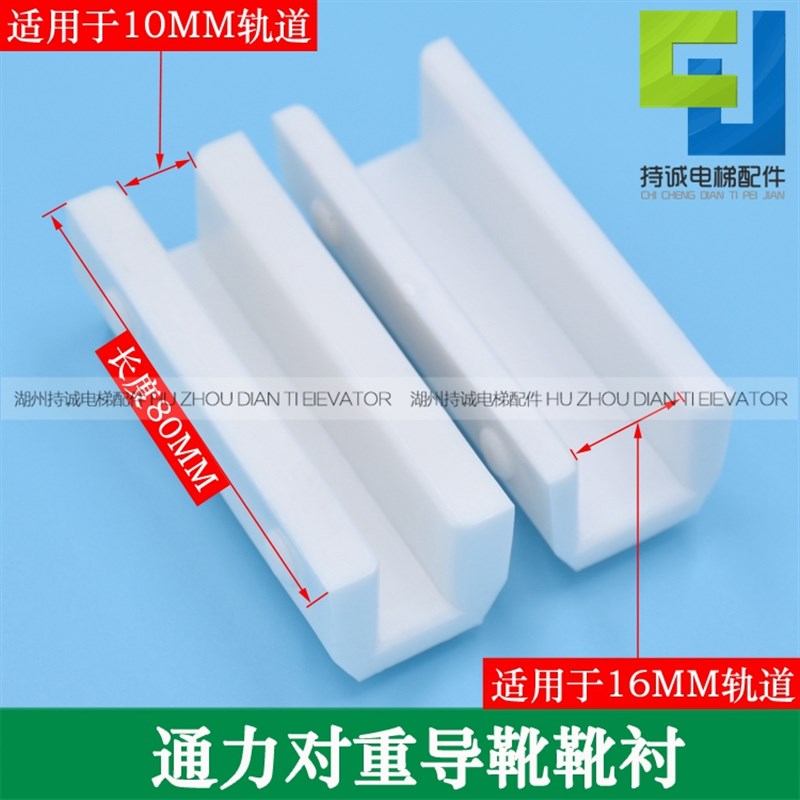 适用通力电梯对重副轨导靴10 16MM轿厢老款白色靴衬长度80MM配件