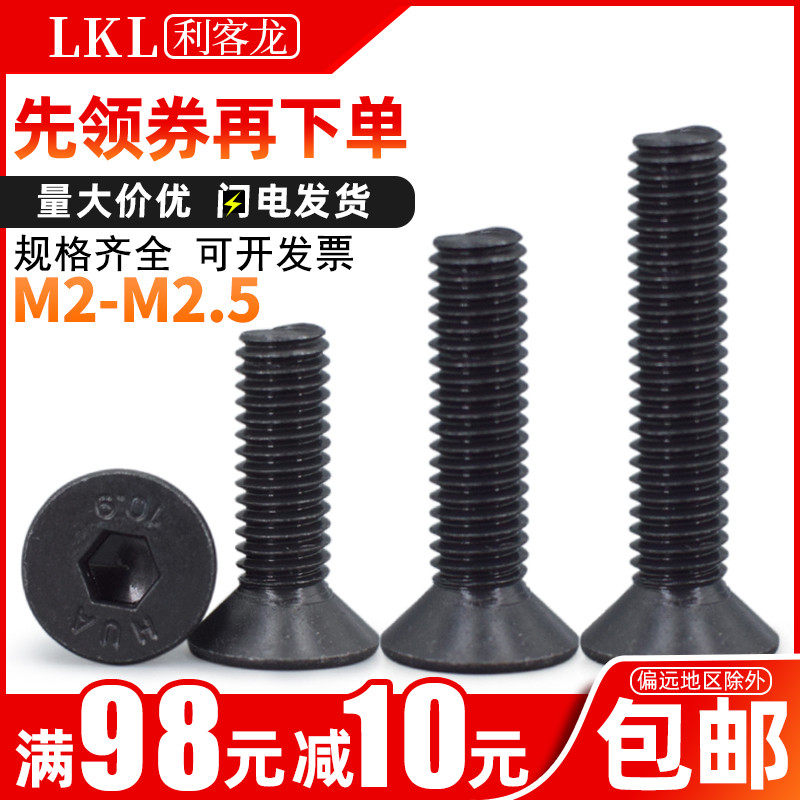 【M2-M2.5】黑色加硬10.9级沉头内六角螺丝 平头内六方螺丝钉螺栓