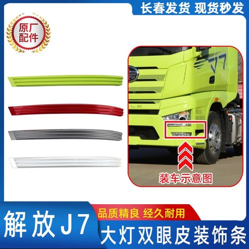 适用于解放J7保险杠上波浪饰条大灯双眼皮眼眉上装饰条原厂配件