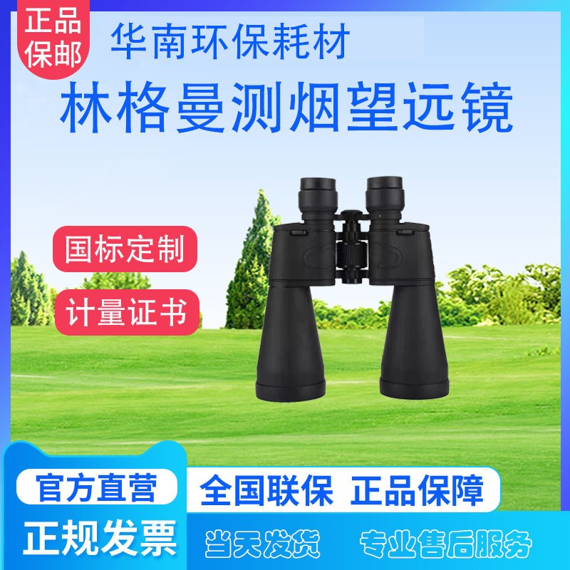 林格曼望远镜 固定污染源烟气黑度测定新国标黑度图原厂正品