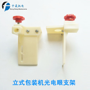 立式包装机配件 光电眼架 光电开关光电眼支架