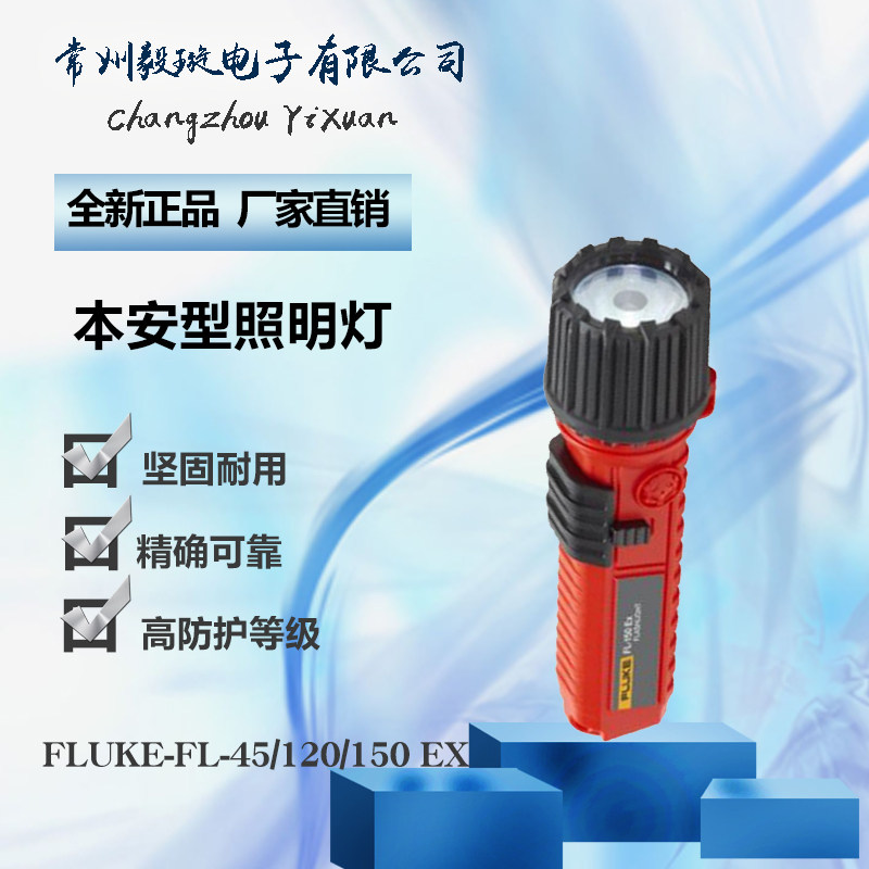 福禄克FLUKE本安型照明灯FL-120EX基础手持式电工手电筒